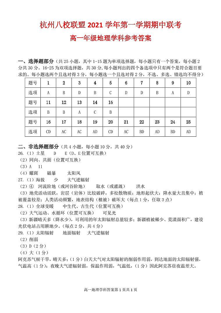 浙江省杭州八校联盟2021-2022学年高一上学期期中联考地理试题PDF版含答案01
