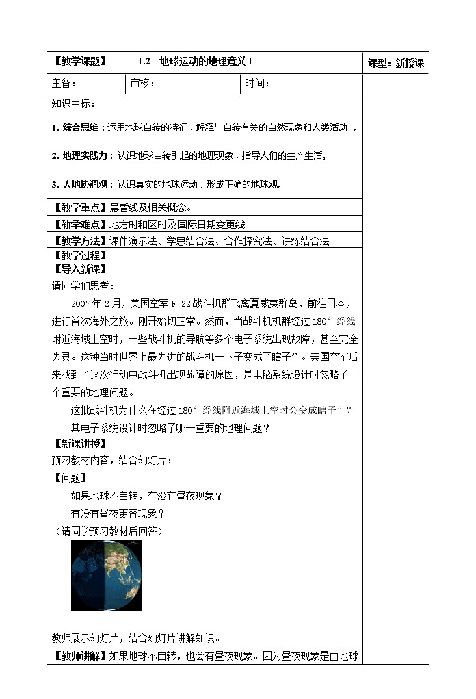 1.2  地球运动的地理意义（第一课时）教案第1页