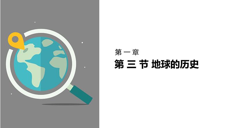 1.3地球的历史 课件 2021-2022学年人教版（2019）地理必修第一册01