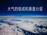 2.1大气的组成和垂直分层课件2021-2022学年人教版（2019）高中地理必修一