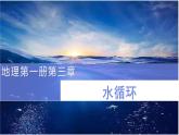 3.1水循环课件2021-2022学年高中地理人教版（2019）必修1