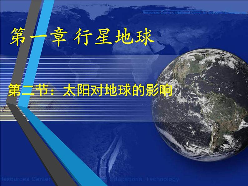 1.2 太阳对地球的影响课件山东省武城县水木清华实验学校2021-2022学年高中地理人教版（2019）必修一）01