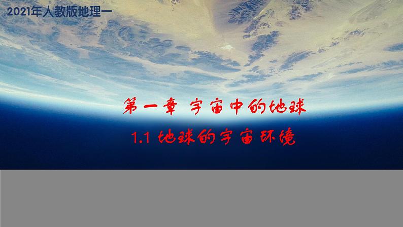 1.1 地球的宇宙环境课件 2021-2022学年高一地理人教版（2019）必修第一册03