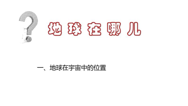 1.1 地球的宇宙环境课件 2021-2022学年高一地理人教版（2019）必修第一册05