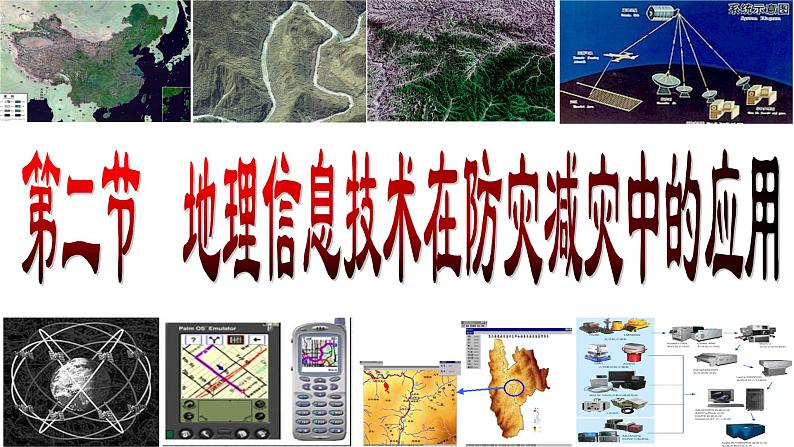 6.4地理信息技术在防灾减灾中的应用课件 安徽宣城市第十三中学2021-2022学年高中地理人教版（2019）必修一02