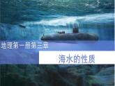 3.2海水的性质课件2021-2022学年高中地理人教版（2019）必修1