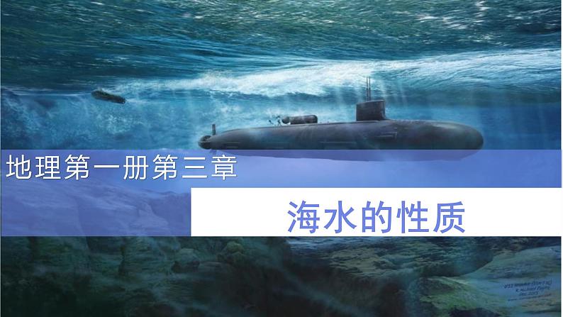 3.2海水的性质课件2021-2022学年高中地理人教版（2019）必修1第1页