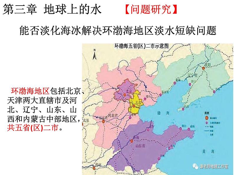 人教版（2019 ）必修一高中地理第三章 问题研究 能否淡化海冰解决环渤海地区淡水短缺问题 （共15张PPT）课件PPT01