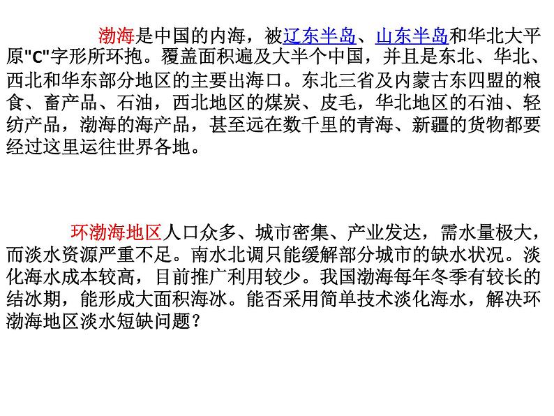 人教版（2019 ）必修一高中地理第三章 问题研究 能否淡化海冰解决环渤海地区淡水短缺问题 （共15张PPT）课件PPT03