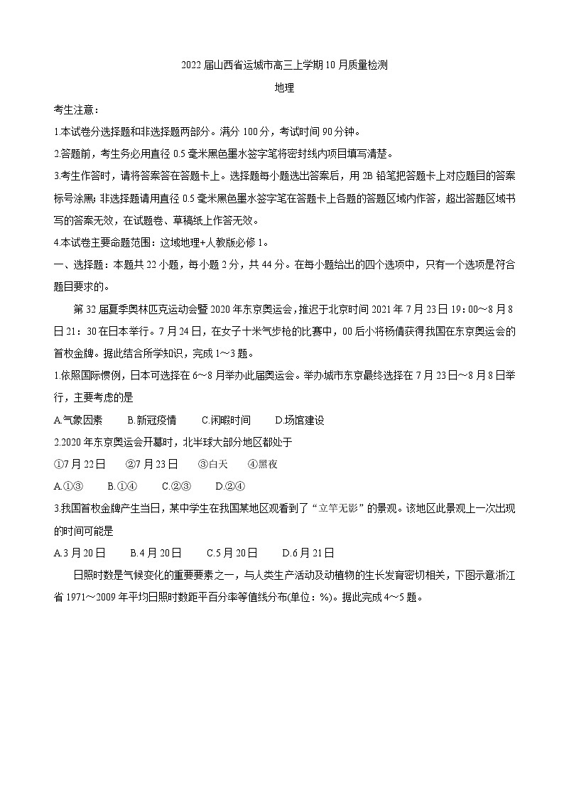 2022届山西省运城市高三上学期10月质量检测地理含答案01