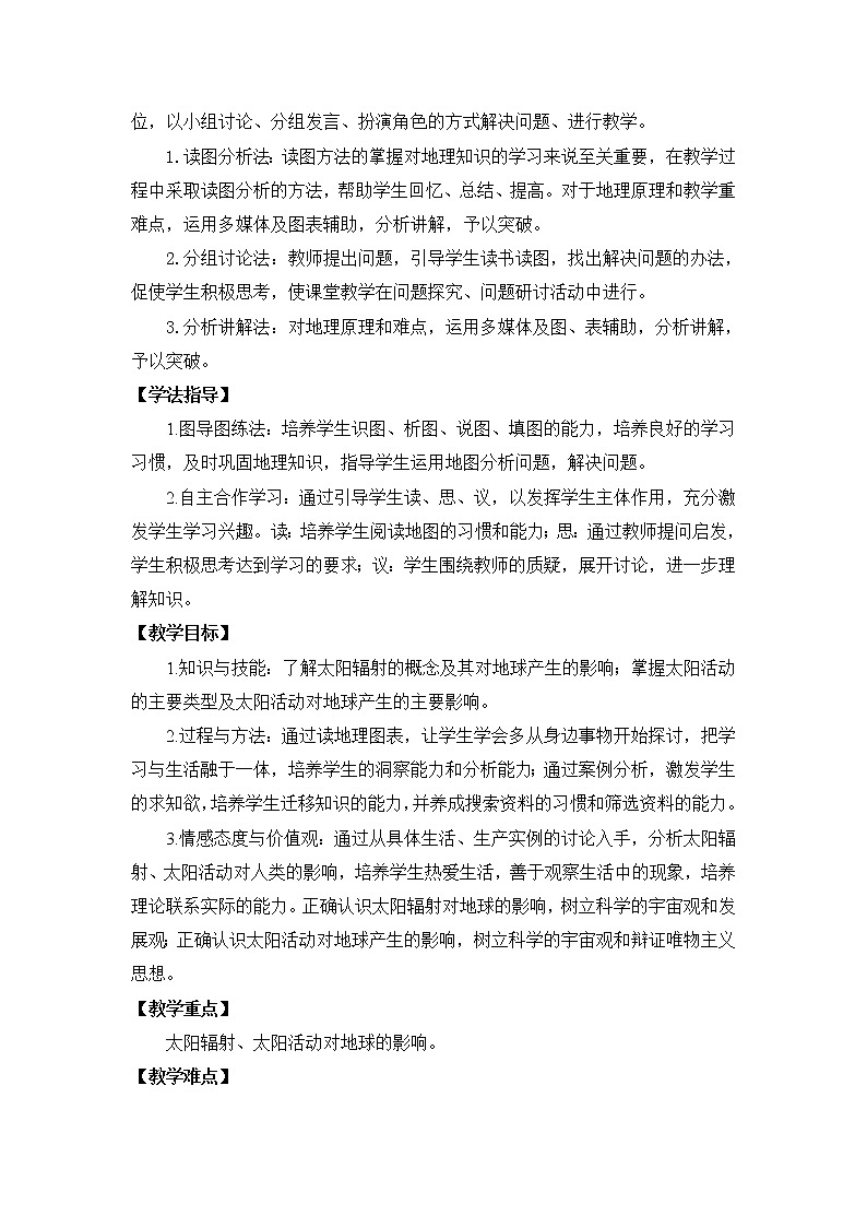 人教版（2019）必修第一册1.2 太阳对地球的影响 教学设计02