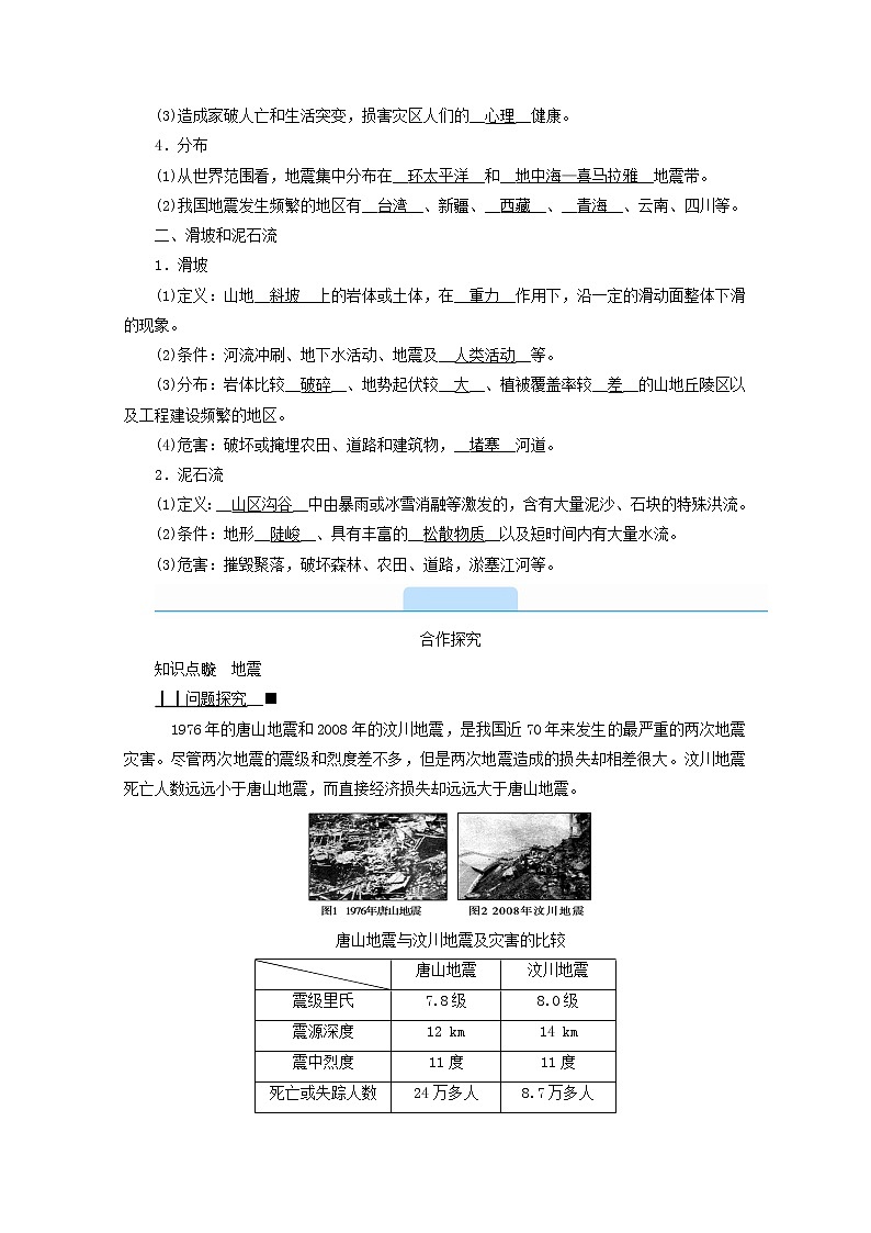 地理人教版（2019）必修一第六章自然灾害2地质灾害学案新人教版必修102