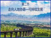 人教版（2019）高中地理必修二5.2 环境与发展-走向人地协调—可持续发展 课件30张