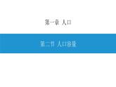 人教版（2019）高中地理必修二1.3 人口容量 课件（18张PPT）