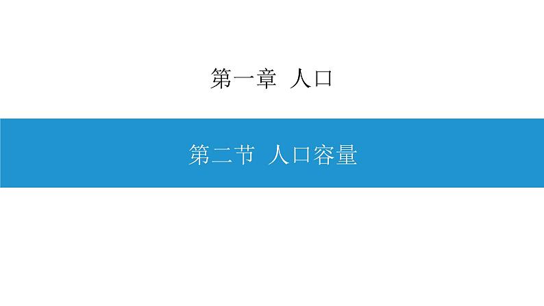 人教版（2019）高中地理必修二1.3 人口容量 课件（18张PPT）01