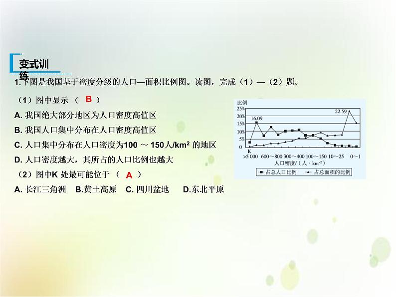 人教版（2019）高中地理必修二第一章第一节 人口分布 教学课件 (共18张ppt)07