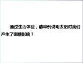 新人教版高中地理必修1太阳对地球的影响课件PPT