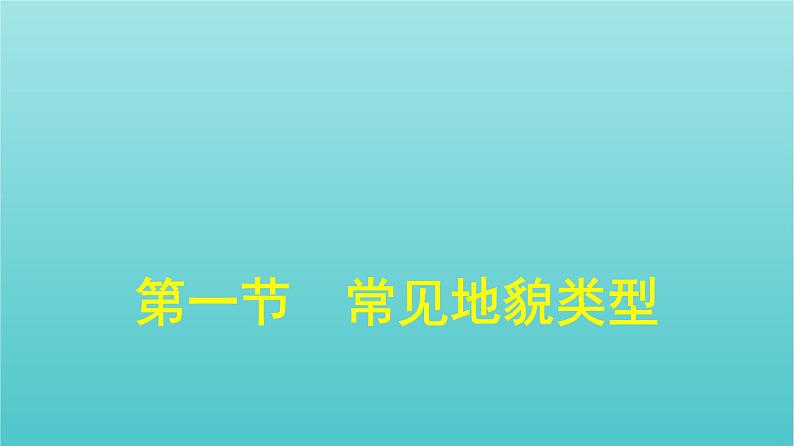 新教材高中地理第4章地貌第1节常见地貌类型课件第1页