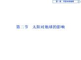 新教材高中地理必修一2 第二节　太阳对地球的影响课件PPT
