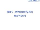 新教材高中地理必修一4 第四节　地理信息技术在防灾减灾中的应用课件PPT