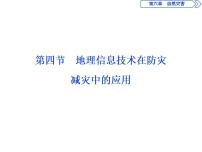 2021学年第四节 地理信息技术在防灾减灾中的应用多媒体教学ppt课件