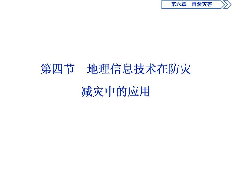 新教材高中地理必修一4 第四节　地理信息技术在防灾减灾中的应用课件PPT01