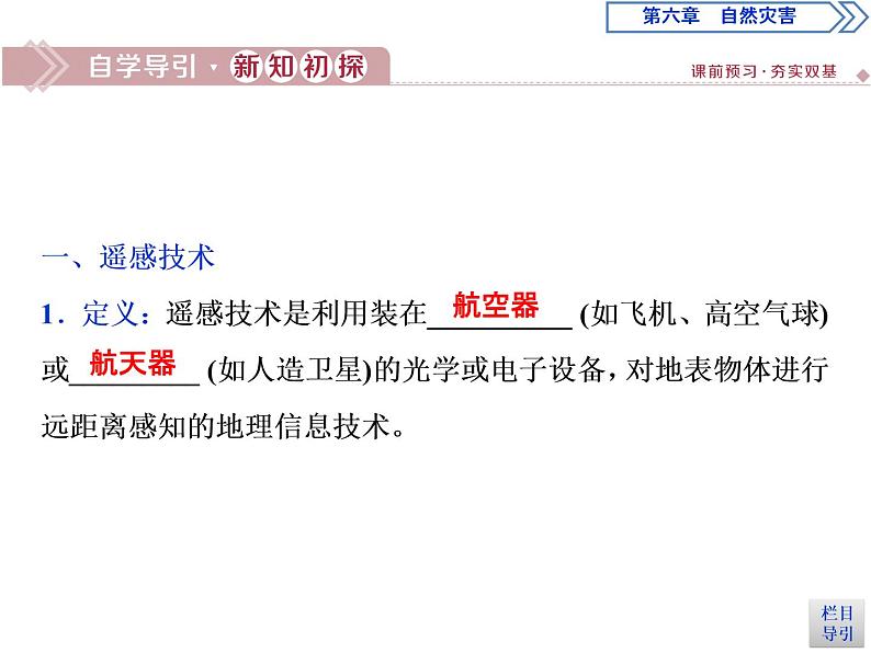 新教材高中地理必修一4 第四节　地理信息技术在防灾减灾中的应用课件PPT03