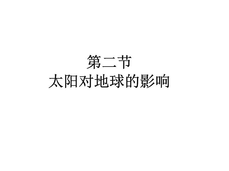 新教材高中地理必修一第一章　第二节　太阳对地球的影响 课件（33张PPT）01