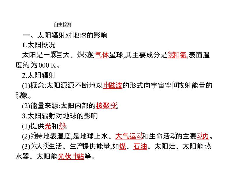 新教材高中地理必修一第一章　第二节　太阳对地球的影响 课件（33张PPT）03