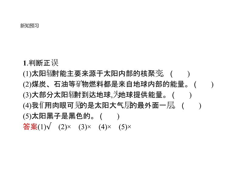 新教材高中地理必修一第一章　第二节　太阳对地球的影响 课件（33张PPT）08