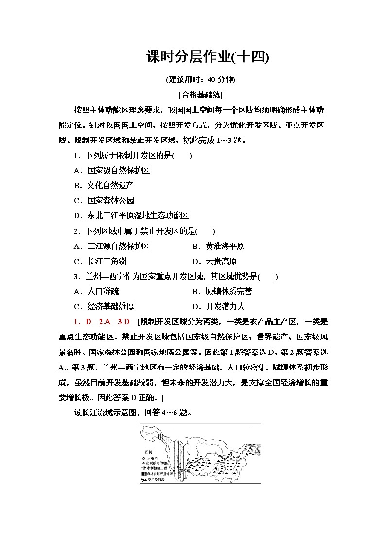 人教版（2019）高中地理必修二课时分层作业14　中国国家发展战略举例 练习01