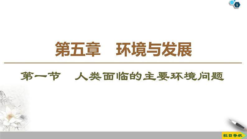 人教版（2019）高中地理必修二第5章 第1节　人类面临的主要环境问题课件PPT第1页