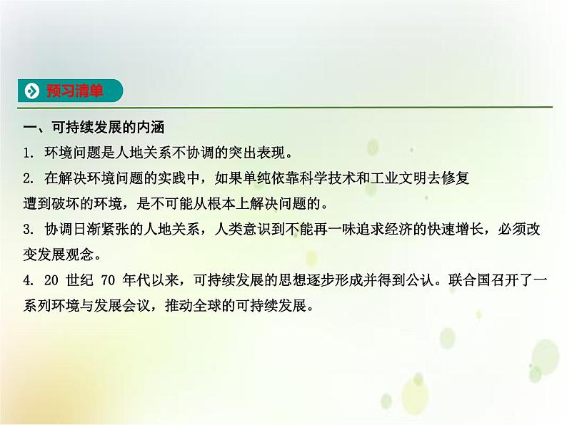 人教版（2019）高中地理必修二第五章第二节 走向人地协调——可持续发展 教学课件(共21张ppt)02