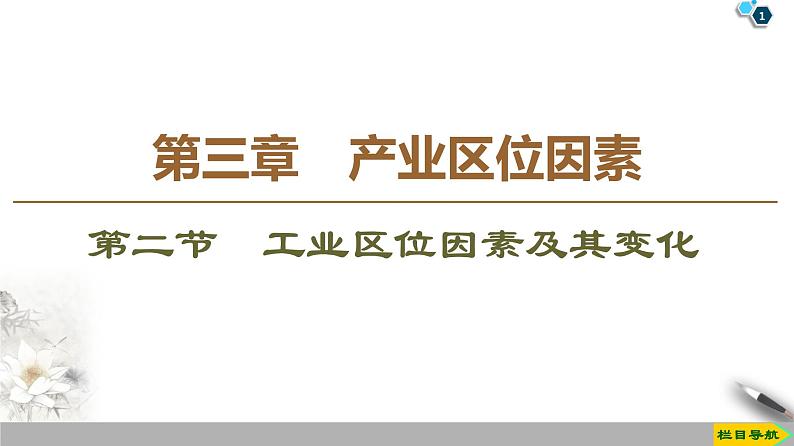 人教版（2019）高中地理必修二第3章 第2节　工业区位因素及其变化课件PPT01