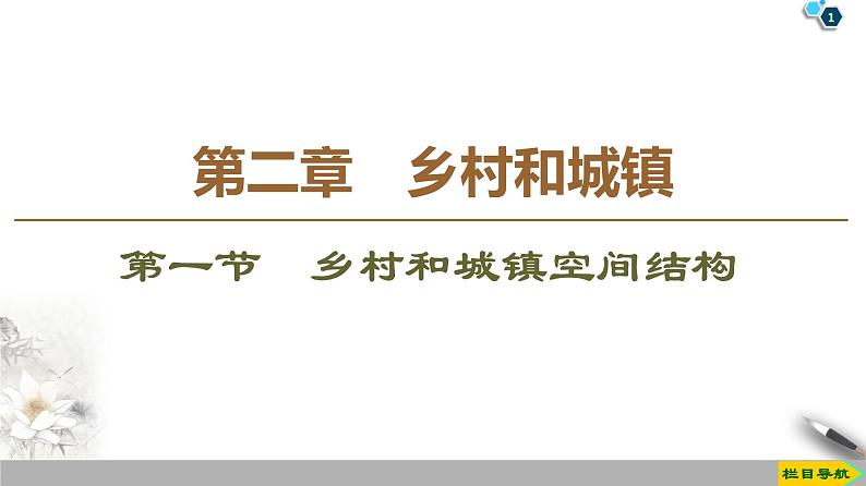 人教版（2019）高中地理必修二第2章 第1节　乡村和城镇空间结构课件PPT01