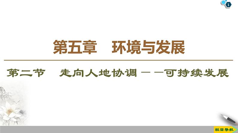 人教版（2019）高中地理必修二第5章 第2节　走向人地协调——可持续发展课件PPT01