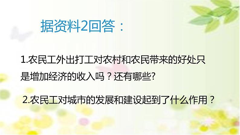 人教版（2019）高中地理必修二必修第二册第一章  问题研究 如何看待农民工现象 课件（24张）08