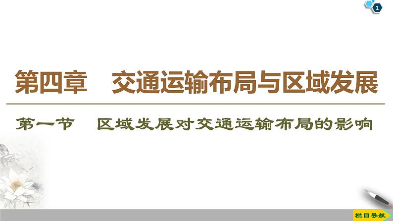 人教版（2019）高中地理必修二第4章 第1节　区域发展对交通运输布局的影响课件PPT第1页