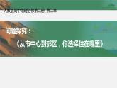 人教版（2019）高中地理必修二第二章 問(wèn)題研究：從市中心到郊區(qū)，你選擇住在哪里 課件（13張PPT）