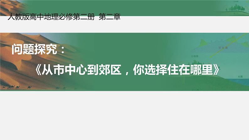 人教版（2019）高中地理必修二第二章 问题研究：从市中心到郊区，你选择住在哪里 课件（13张PPT）第1页