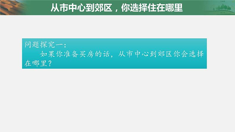 人教版（2019）高中地理必修二第二章 问题研究：从市中心到郊区，你选择住在哪里 课件（13张PPT）第2页