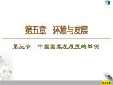 人教版（2019）高中地理必修二第5章 第3节　中国国家发展战略举例课件PPT