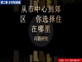 從市中心到郊區(qū),你選擇住在哪里PPT課件免費(fèi)下載