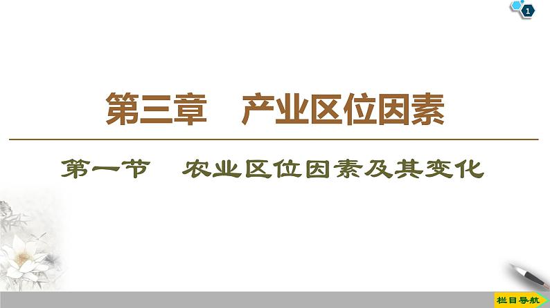 人教版（2019）高中地理必修二第3章 第1节　农业区位因素及其变化课件PPT第1页