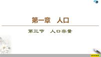 高中地理人教版 (2019)必修 第二册第一章 人口第三节 人口容量教学演示课件ppt