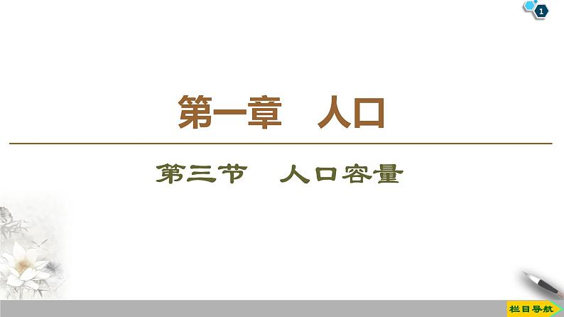 人教版（2019）高中地理必修二第1章 第3节　人口容量课件PPT第1页