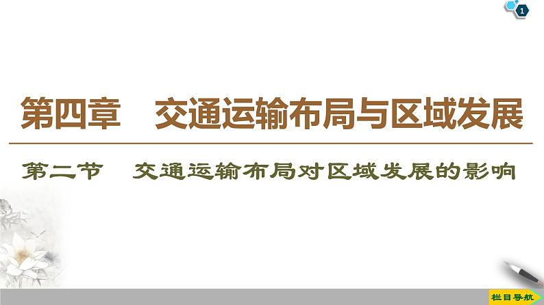 人教版（2019）高中地理必修二第4章 第2节　交通运输布局对区域发展的影响课件PPT第1页