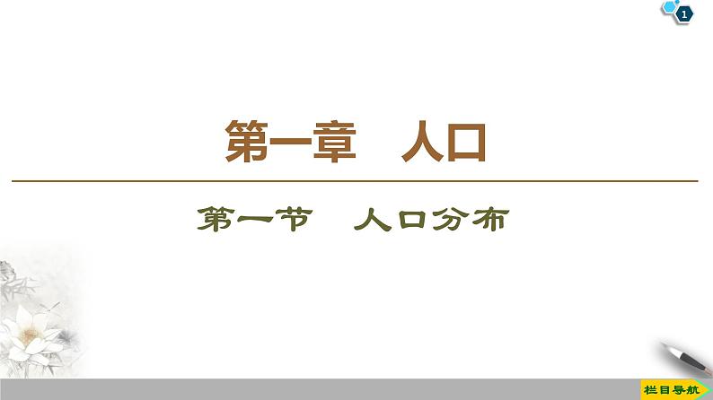 人教版（2019）高中地理必修二第1章 第1节　人口分布课件PPT01