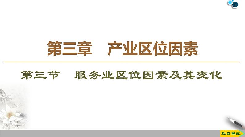 人教版（2019）高中地理必修二第3章 第3节　服务业区位因素及其变化课件PPT第1页