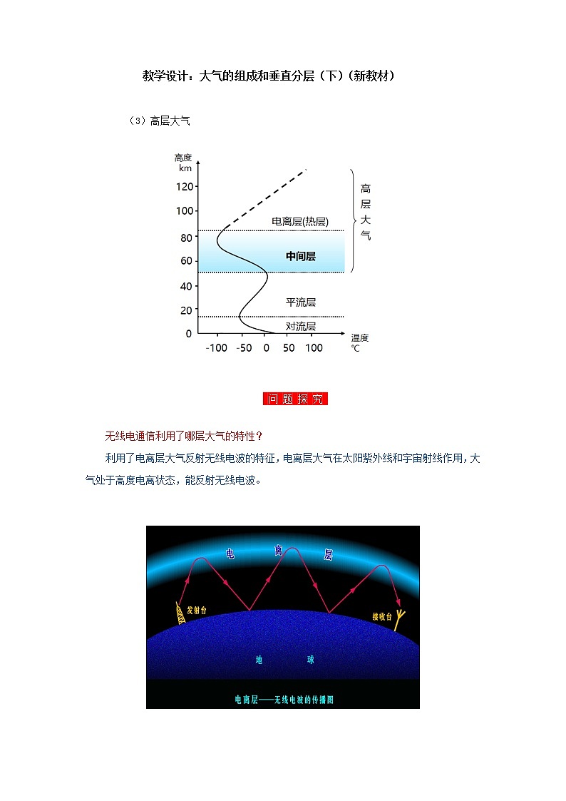 人教版（2019）必修第一册2.1 大气的组成和垂直分层教案（第二课时）01